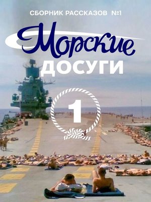 cover image of Морские досуги №1